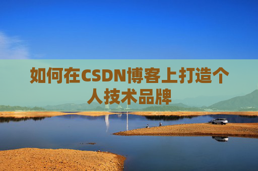 如何在CSDN博客上打造个人技术品牌