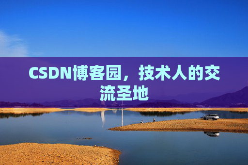 CSDN博客园，技术人的交流圣地